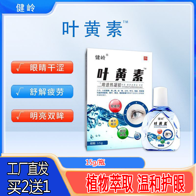 健岭叶黄素滴眼液缓解眼疲劳干涩不适眼睛酸胀流泪散光远视眼角痒