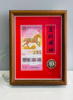 26马年纪念钞展示框生肖纪念币邮票收纳收藏展示防尘保护相框摆台