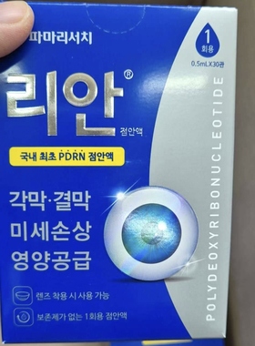 韩国RE-AN丽安PDRN精华缓解眼保湿疲劳干燥结膜5支/30支可选包邮