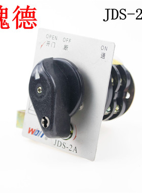 带钥匙转换开关HZ5S-20/4L03浙江魏德电气JDS-2A带锁开关OPEN通断