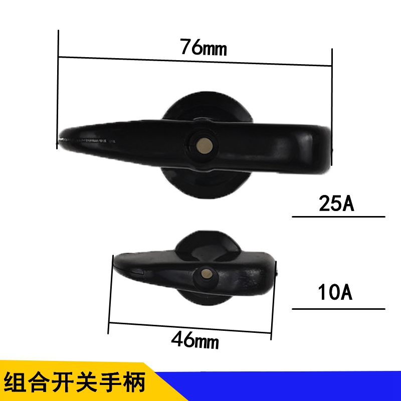 HZ10-10A/25A/60A/63A组合开关把手三轮车开关黑色塑料控制小手柄