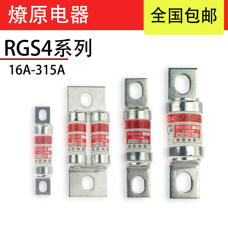 RGS4/RGS4A/RGS4B燎原快速熔断器熔芯660/1000V63A100A125A保险丝 电子元器件市场 熔丝/保险丝座/断路器/保险管 原图主图