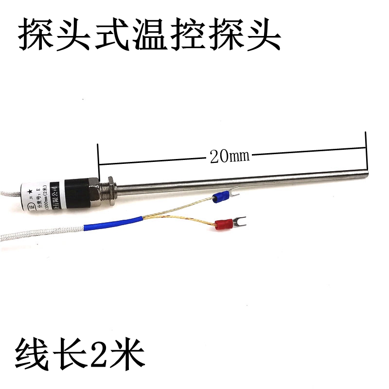 20mm探头式温度控制调节仪探头热电偶E型K型感温棒温度传感器2M线