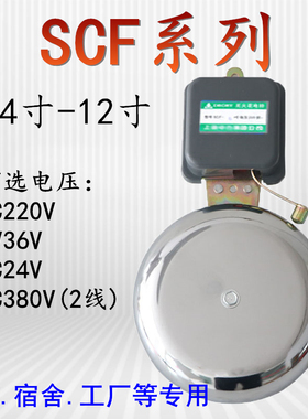 SCF-6/8/10寸150/200/250mm电铃工厂上下班学校课车间响铃220V36V