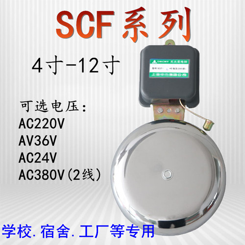 SCF-6/8/10寸150/200/250mm电铃工厂上下班学校课车间响铃220V36V