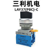 HZSANLI杭州三利机电有限公司LAY37 PBC C型按钮开关旋钮开关
