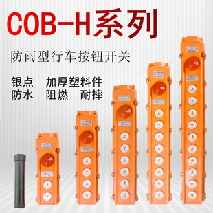 64H65H行车按钮开关防水起重控制盒电葫芦带急停 COB 61H 62H 63H