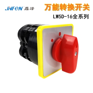 LW5D-16D万能转换开关三档双电源切换倒顺正反转选择旋转二档双掷