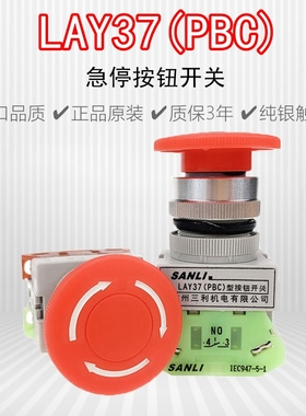 SANLI杭州三利机电LAY37(PBC)-11ZS蘑菇头急停自锁按钮开关高品质