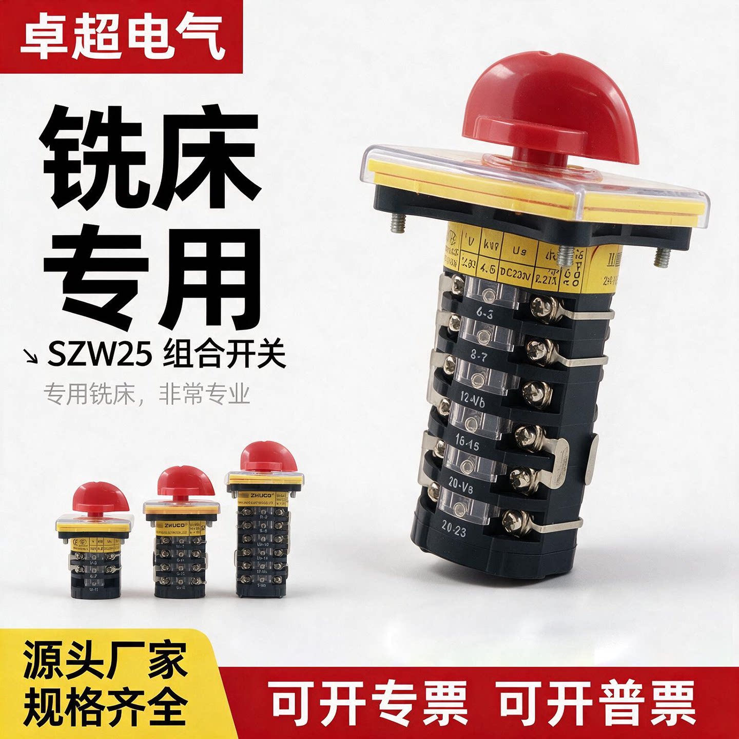 铣床开关卓超转换开关 铣床开关洗床开关转换开关组合开关SZW25-6