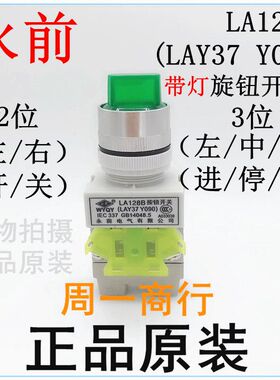 永前 带灯旋钮开关 按钮开关 LA128B LAY37 Y090 2位3位