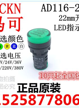 马可 MCKN LED指示灯 AD116 AD16 绿红黄蓝白色36V/48V/110V/220V