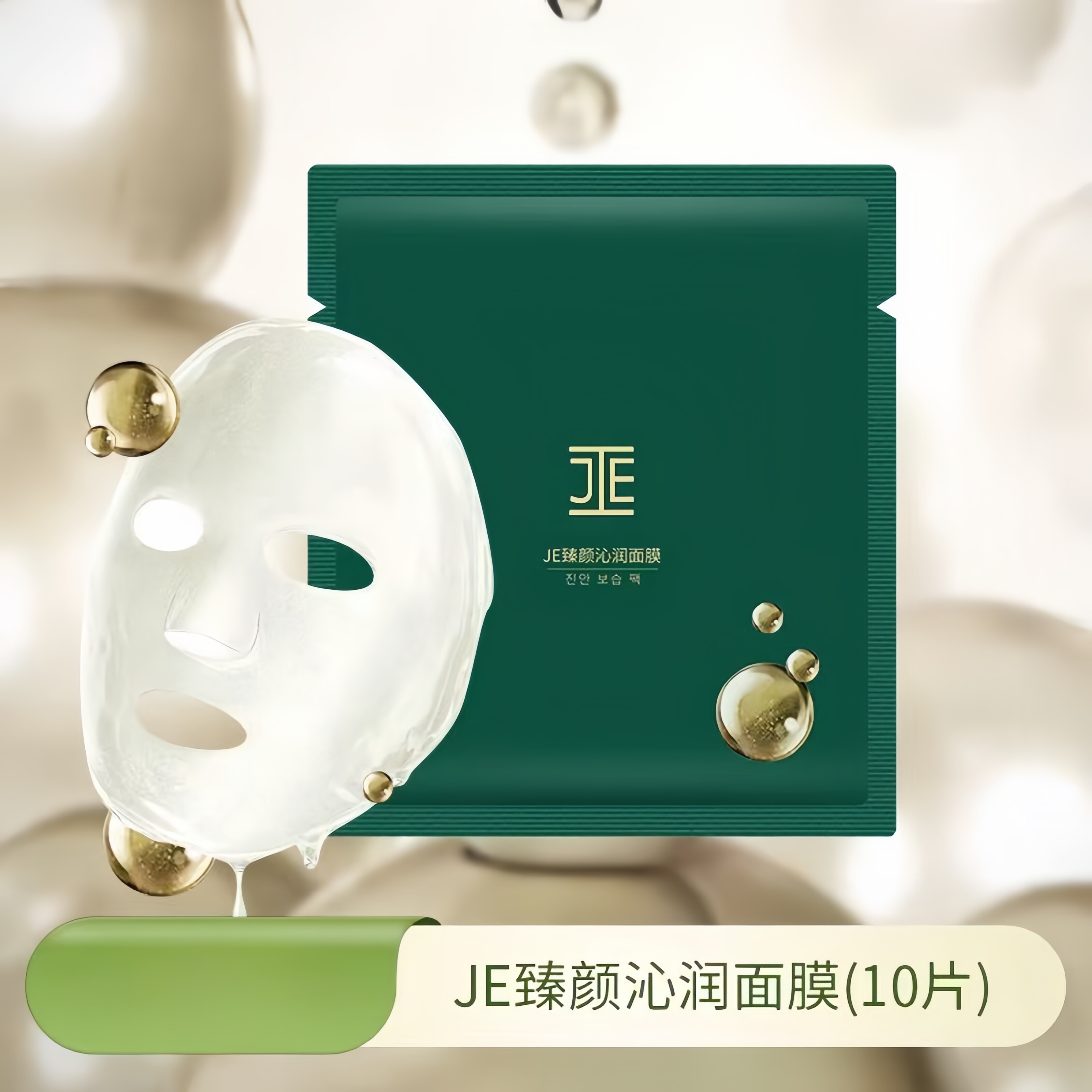 JE臻颜沁润面膜补水保湿修护肌肤舒缓肌肤je正品精华面膜正品10片