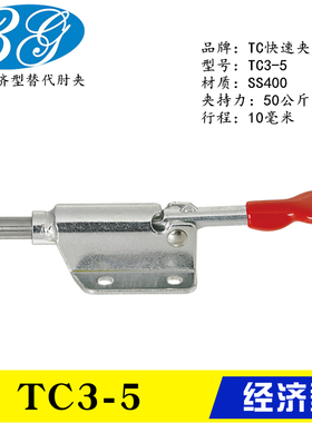 原装同款推拉式快速夹钳TC3-5 替代工装肘夹TC3-6 行程伸缩型夹具