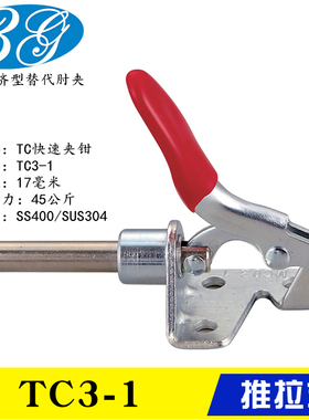 同款推拉式快速夹钳TC3-1 替代工装肘夹TC3-2 不锈钢夹具TCS3-1