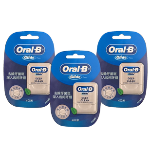 欧乐b劲爽深洁牙线40米三盒 oral-b牙缝线glide宽扁floss国产正品