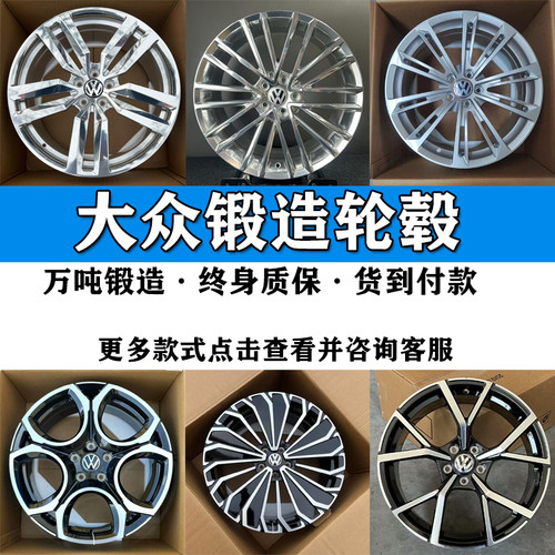 适用大众锻造轮毂终身质保