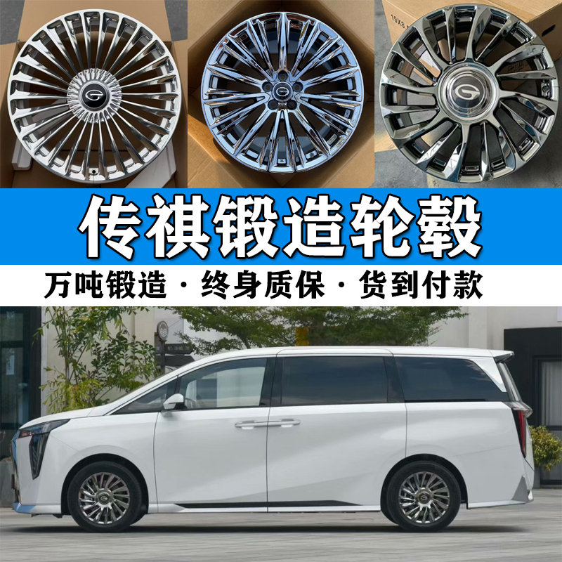 传祺锻造系列轮毂终身质保