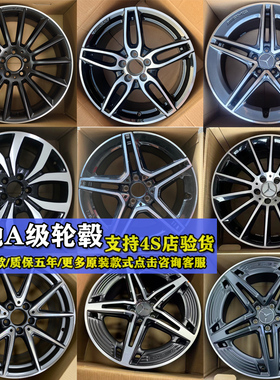 奔驰A级轮毂17寸A180/A200L原装轮毂18寸19寸奔驰AMGa35/A45轮毂