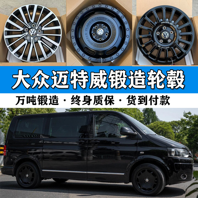 适用17寸大众迈特威锻造轮毂钢圈车轮18寸大众迈特威轮毂升级改装
