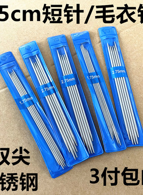 15cm短钢针织袜子专用棒针玩偶婴儿鞋双尖空心不锈钢针迷你毛衣针