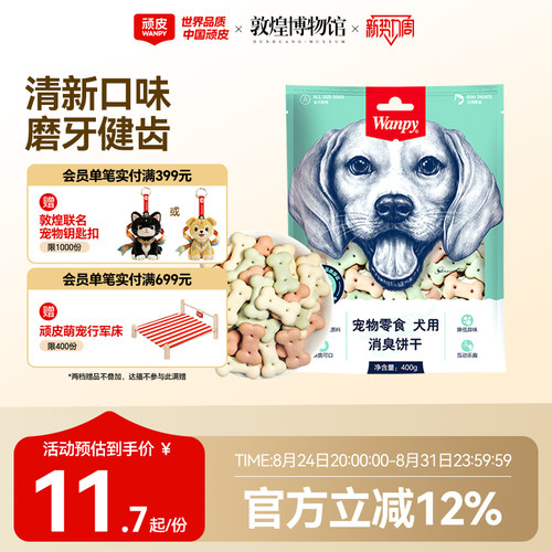 Wanpy顽皮消臭饼干零食宠物狗