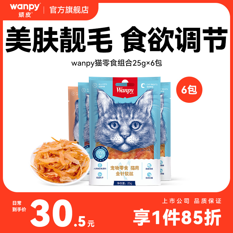 wanpy顽皮猫零食金针软丝猫肉干多口味猫咪零食25g*6包猫罐头肉条 宠物/宠物食品及用品 猫风干零食/肉干/鱼干 原图主图