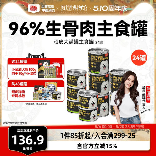 顽皮375g狗主食罐头狗狗零食狗粮