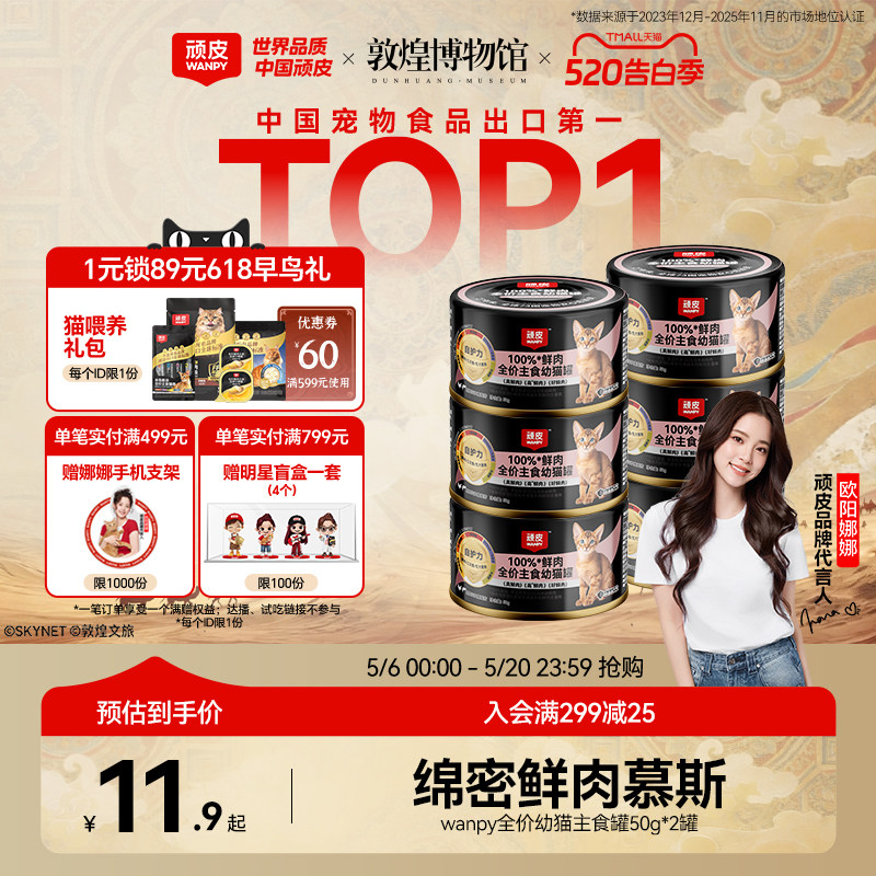 顽皮幼猫主食罐50g*2罐 11.9元 - 线报酷