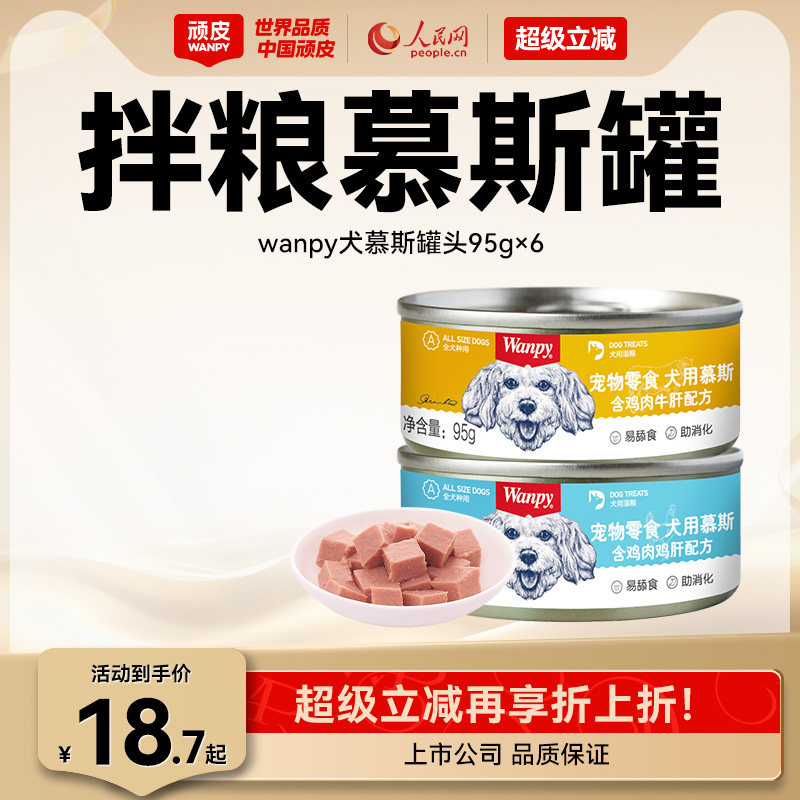 顽皮狗罐头拌狗粮营养幼成犬牛肉慕斯95g宠物湿粮狗狗零食小型犬