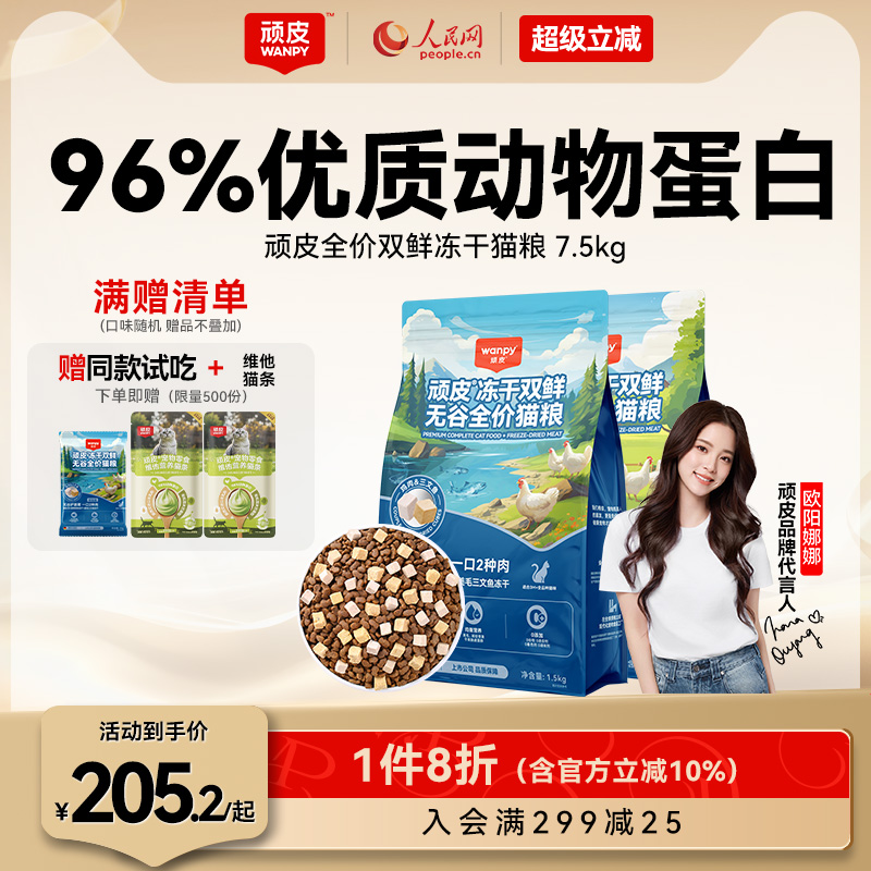 wanpy顽皮冻干双鲜猫粮增肥发腮