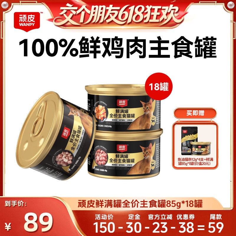 【交个朋友618超级爆款】wanpy顽皮鲜满罐猫罐头18罐