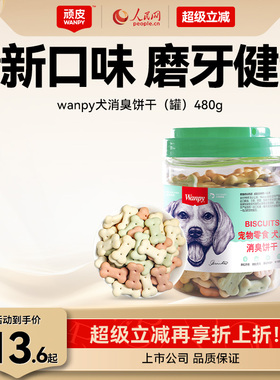 顽皮宠物零食狗饼干480g狗狗零食磨牙棒洁齿除口臭泰迪金毛小狗