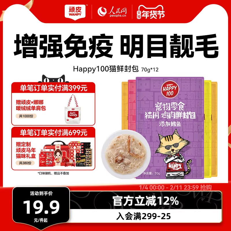 wanpy顽皮猫咪零食营养增肥妙鲜封包条成幼猫小鱼干猫罐头猫湿粮