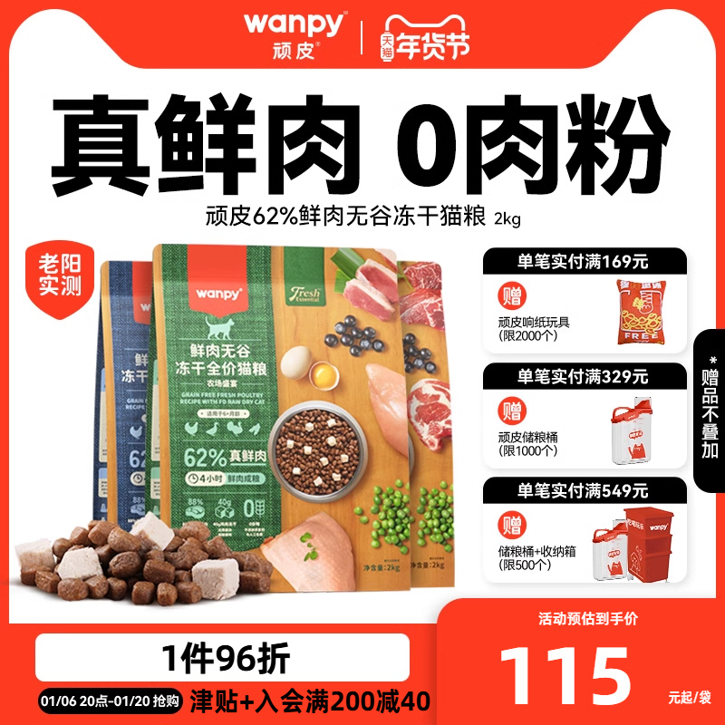 wanpy顽皮鲜选鲜肉无谷成猫幼猫粮增肥发腮冻干营养猫粮真鲜肉2kg
