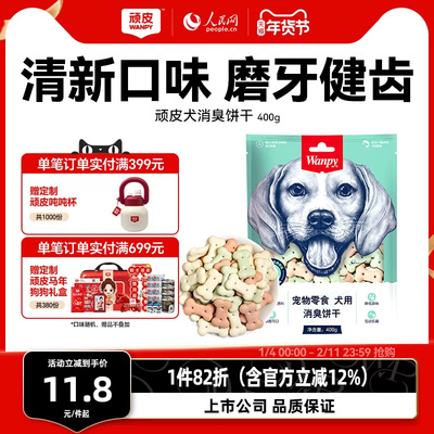 Wanpy顽皮消臭饼干零食宠物狗