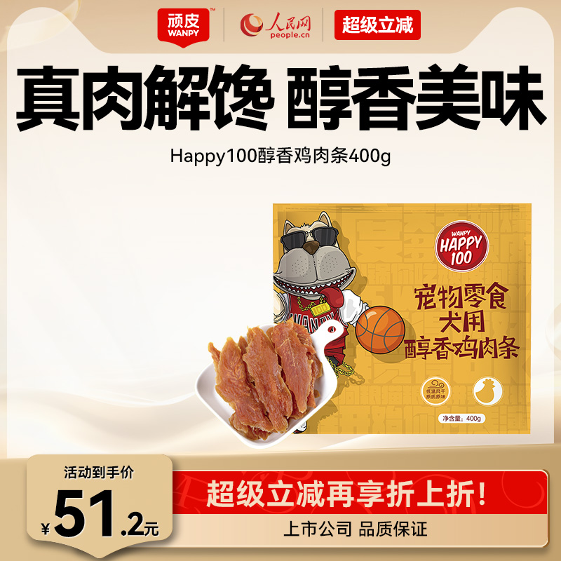 Wanpy狗零食顽皮鸡肉条训练奖励