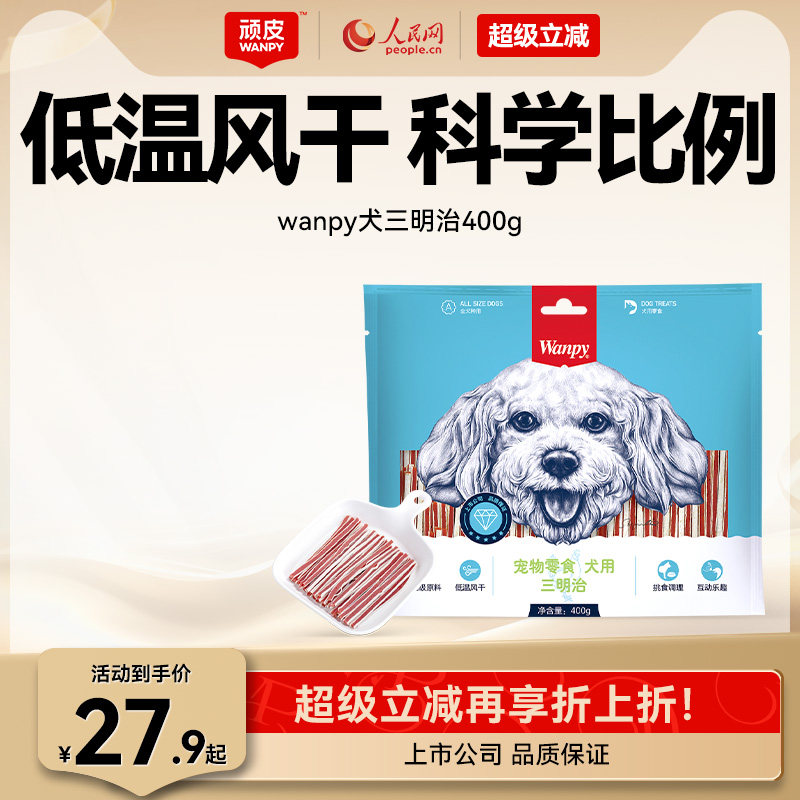 wanpy顽皮狗狗零食小型犬肉干三明治400g鸡肉亮毛贵宾泰迪磨牙棒