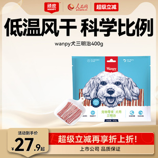 wanpy顽皮狗狗零食小型犬肉干三明治400g鸡肉亮毛贵宾泰迪磨牙棒