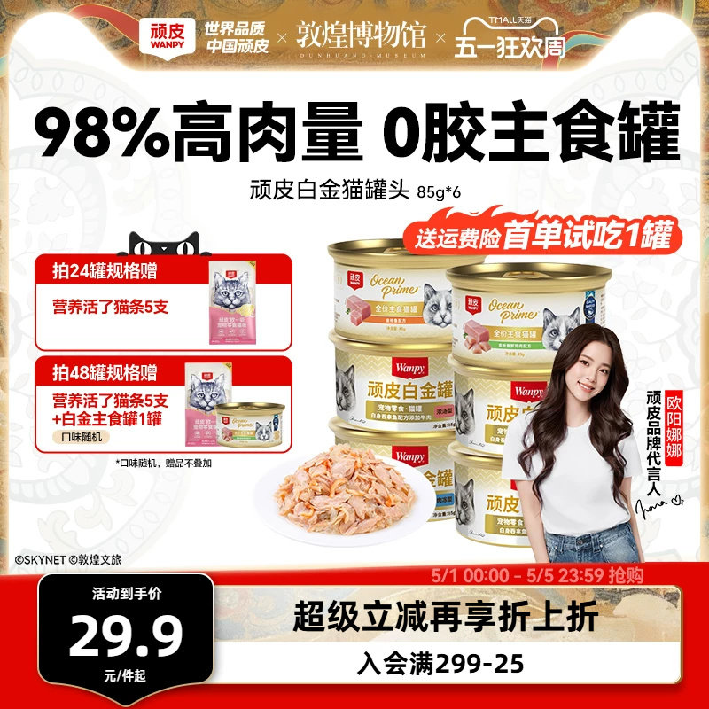顽皮0胶白金猫罐85g*6送试吃1罐到手7罐 24元 - 线报酷