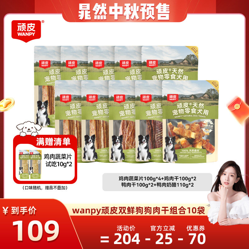 【晁然推荐】顽皮狗狗零食鸭肉干100%鲜肉磨牙棒奖励10袋