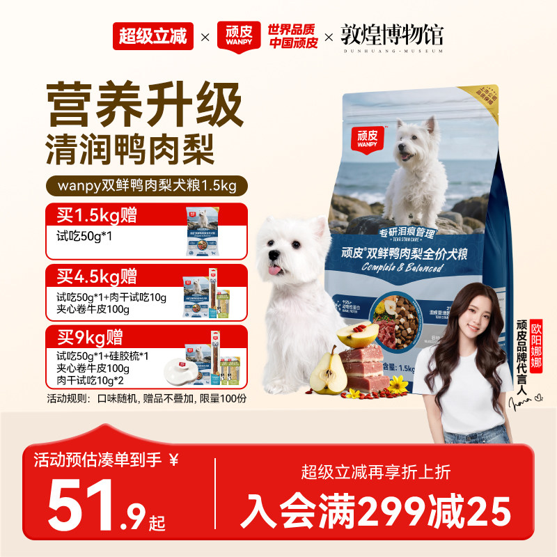 顽皮鸭肉梨狗粮成犬幼犬冻干双拼 61.88元 - 86线报