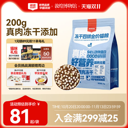 Wanpy/顽皮40%粗蛋白200g冻干