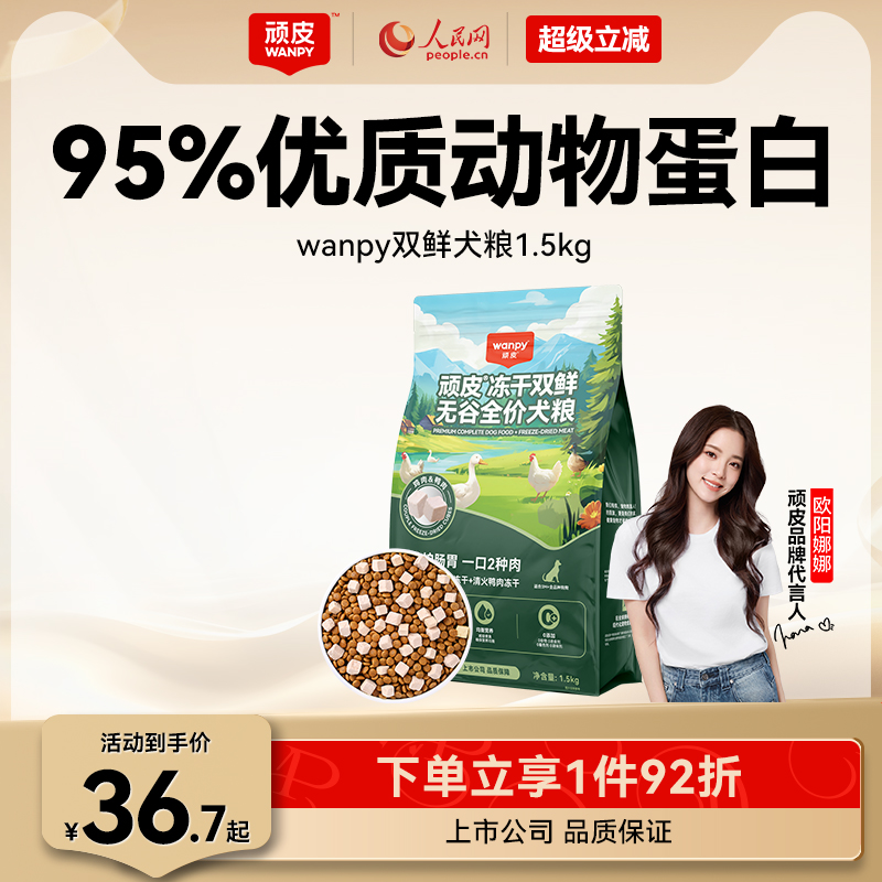 wanpy顽皮狗粮成犬幼犬冻干双拼