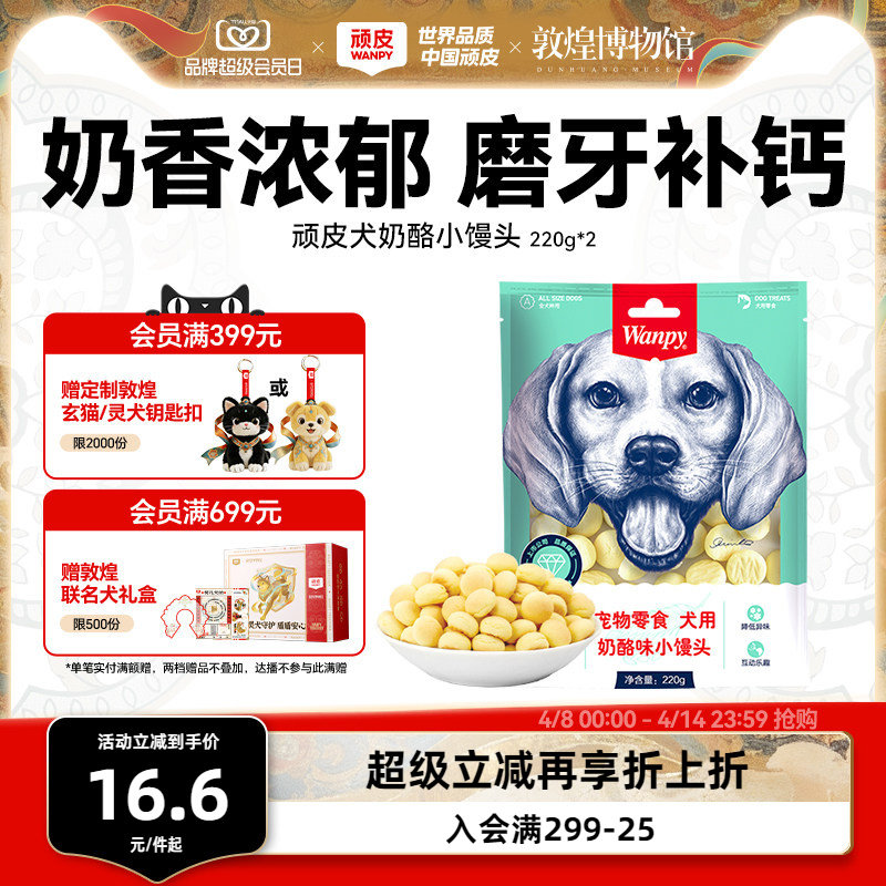 wanpy顽皮奶酪小馒头宠物狗狗零食小型犬狗狗饼干除臭磨牙博美