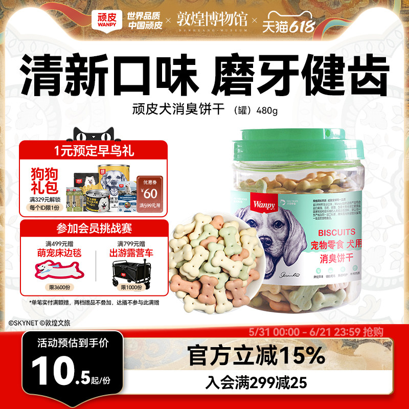 顽皮宠物零食狗饼干480g狗狗零食磨牙棒洁齿除口臭泰迪金毛小狗