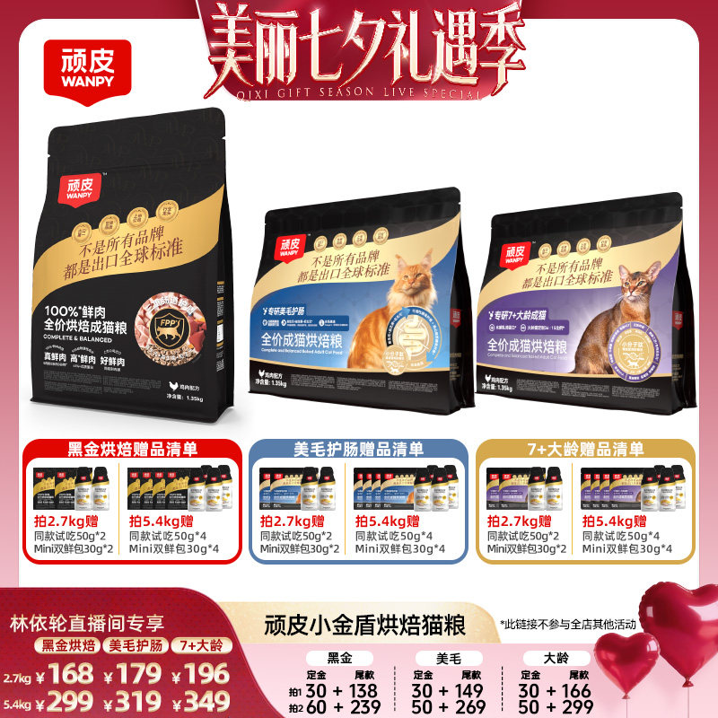【直播间推荐】顽皮小金盾鲜肉低温烘焙猫粮美毛护肠老年营养猫粮