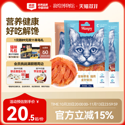 wanpy顽皮猫零食肉干软片