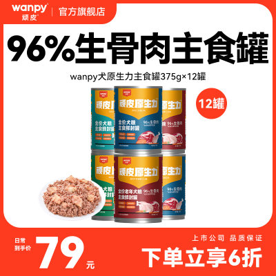 顽皮狗主食罐头96%生骨肉