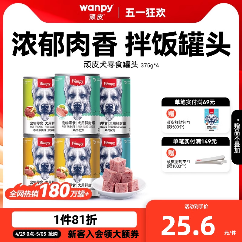 wanpy顽皮狗罐头大肉块营养拌粮